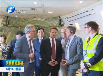 河南新聞聯(lián)播:盧森堡首相格扎維?！へ愄柺状卧L問河南