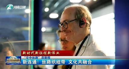 【河南新聞聯(lián)播】空中絲路”啟新程丨新連通！絲路織紐帶 文化共融合（四）